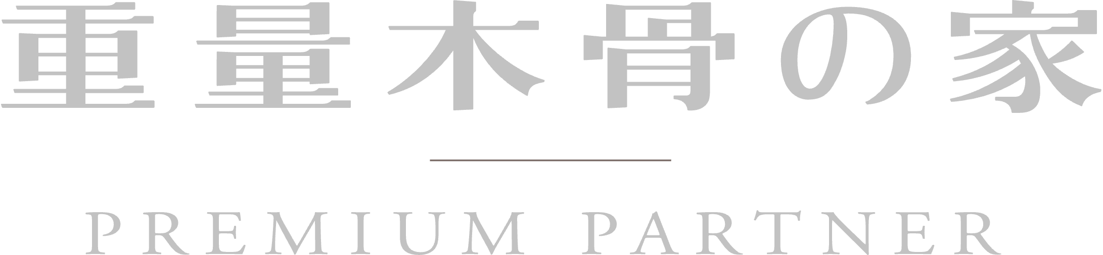 重量木骨の家 PREMIUM PARTNER