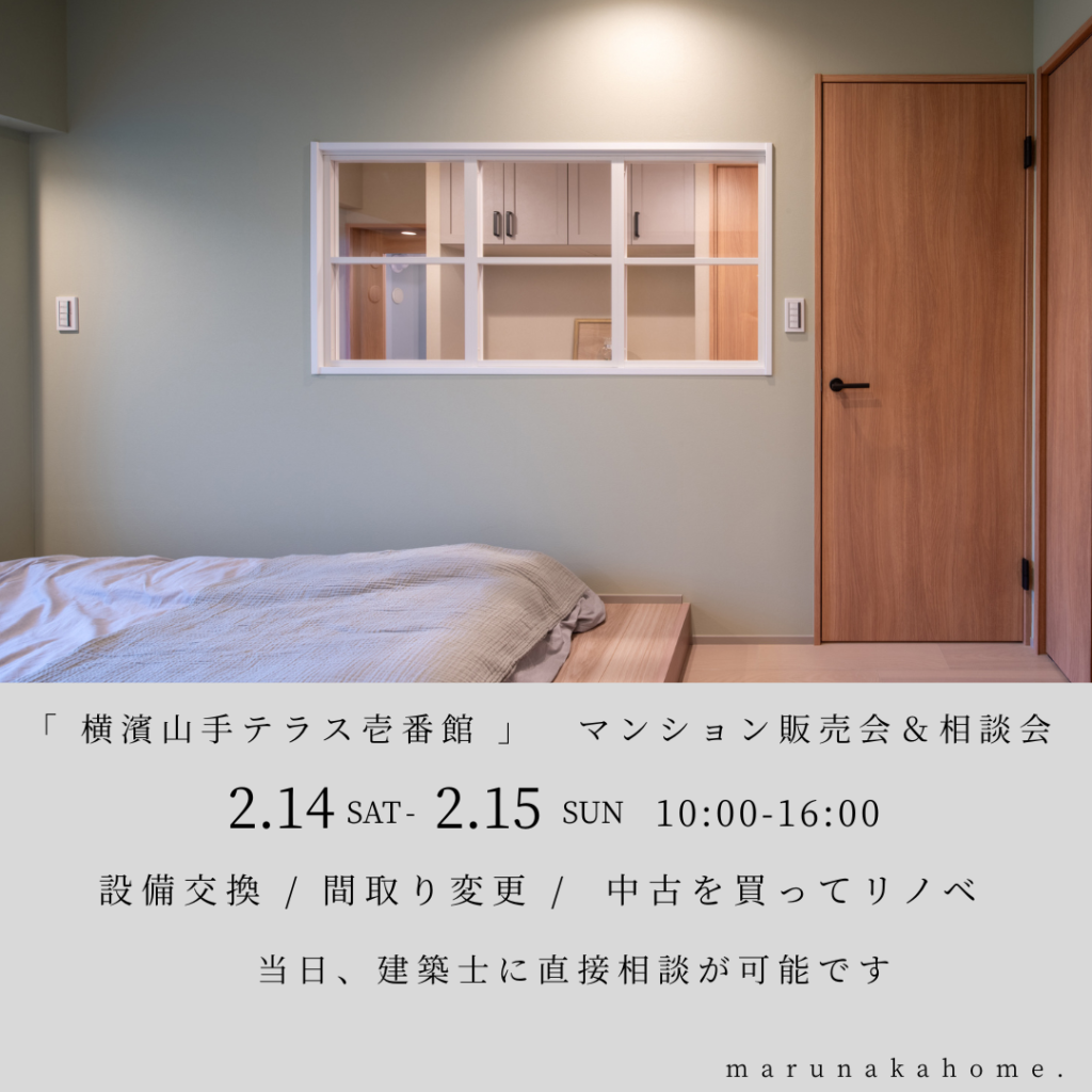 横濱山手テラス壱番館 マンションリノベ見学会 ＆相談会