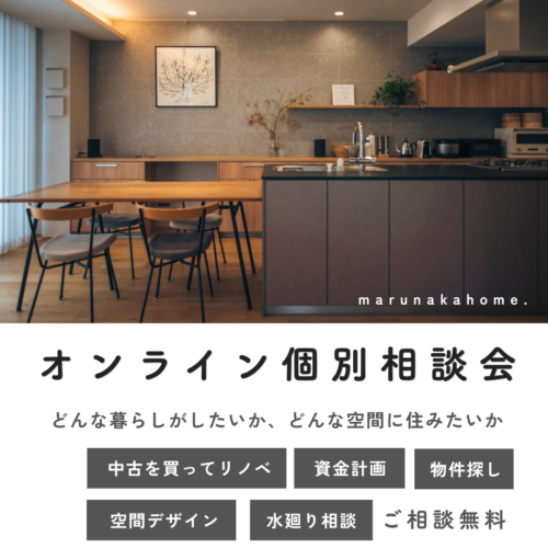 「 中古を買ってリノベーション 」オンライン個別相談会