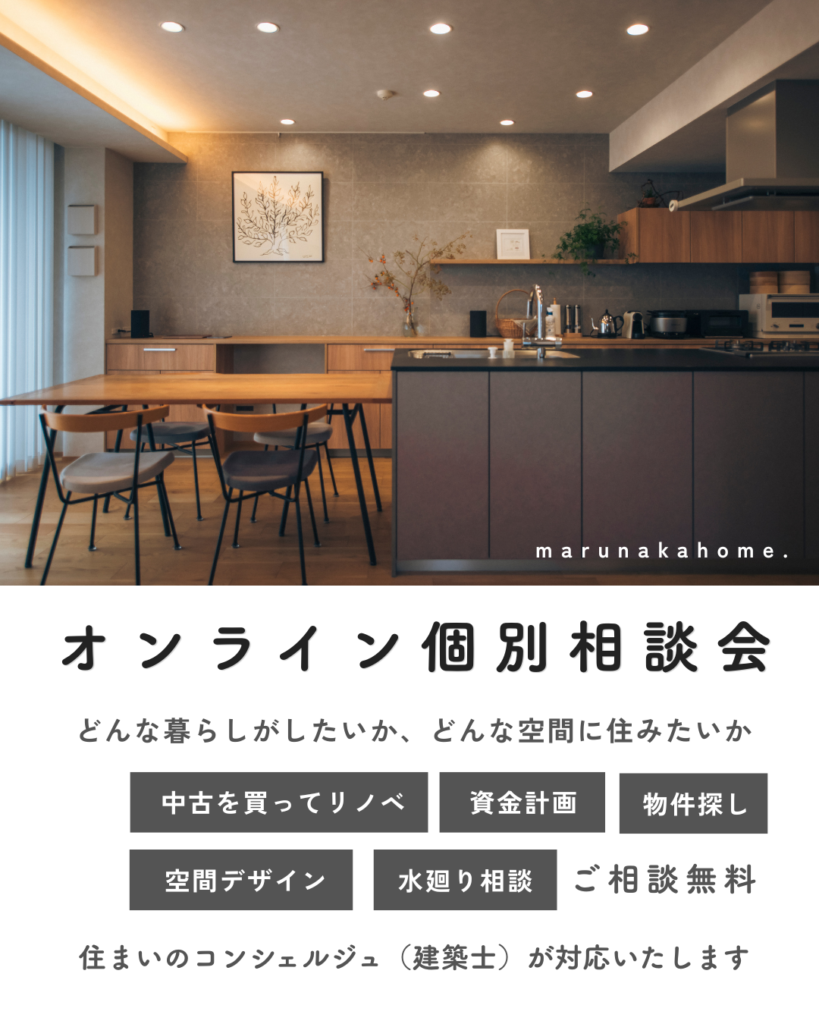 「 中古を買ってリノベーション 」オンライン個別相談会