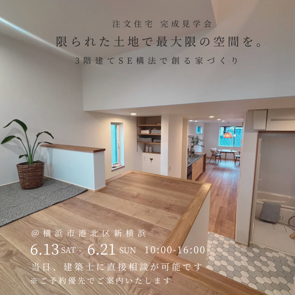 ―限られた土地で最大限の空間を。―3階建てSE構法で創る家づくり